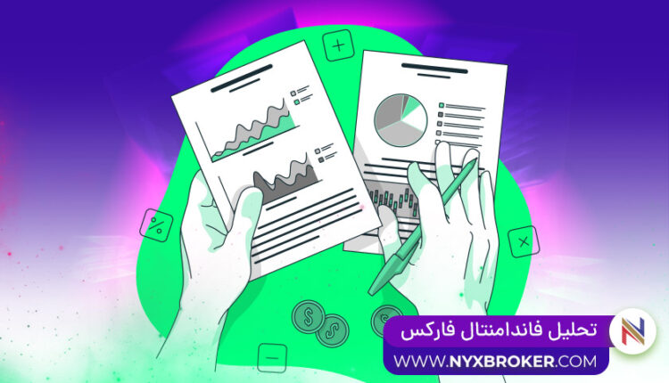 تحلیل فاندامنتال فارکس - تحلیل بنیادی