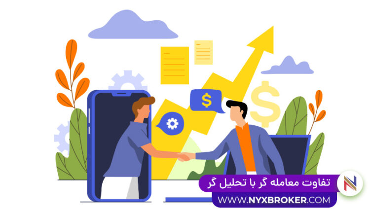 تفاوت معامله گر با تحلیل گر -بروکر نیکس