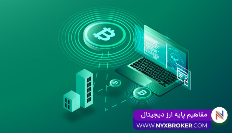 مفاهیم پایه ارز دیجیتال-مفاهیم ارز دیجیتال و رمز ارزها-آشنایی با مفاهیم پایه-کتاب مفاهیم پایه ارز دیجیتال