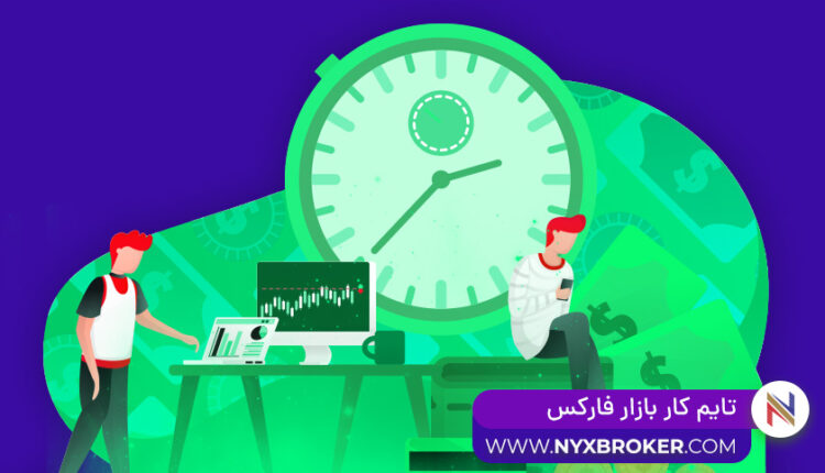 ساعت کار فارکس-تایم کار بازار فارکس-ساعت شلوغ بازار فارکس -بهترین زمان معامله