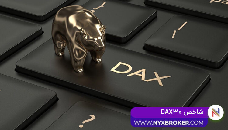 شاخص دکس DAX30- بروکر نیکس