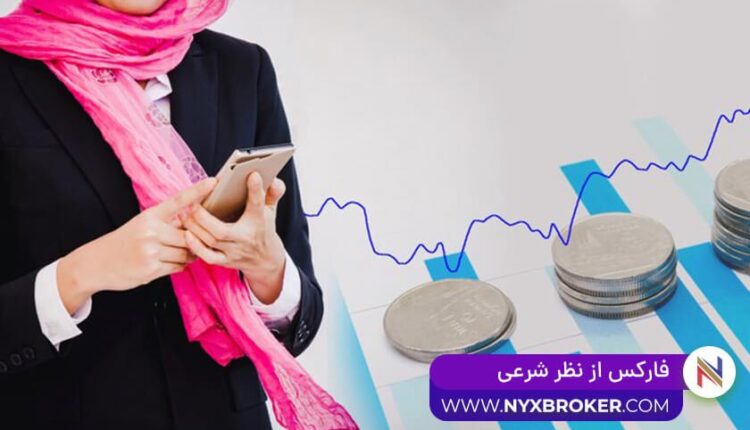 فارکس از نظر شرعی