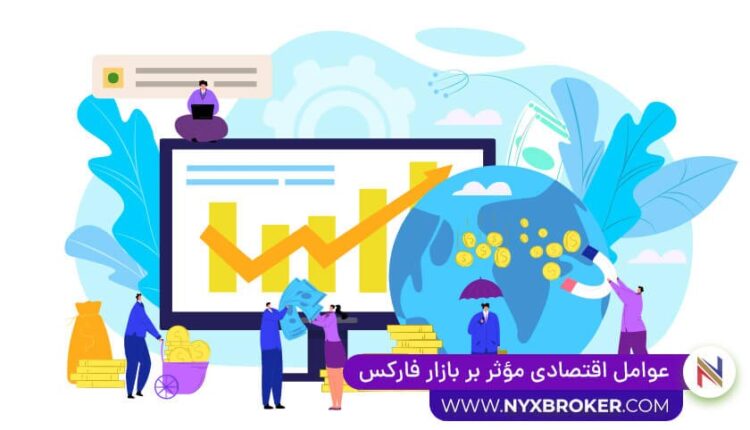 عوامل اقتصادی مؤثر بر بازار فارکس