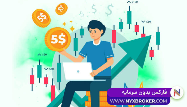 فارکس بدون سرمایه -بروکر نیکس