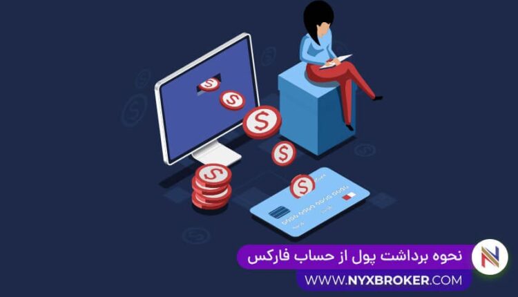 برداشت پول از فارکس