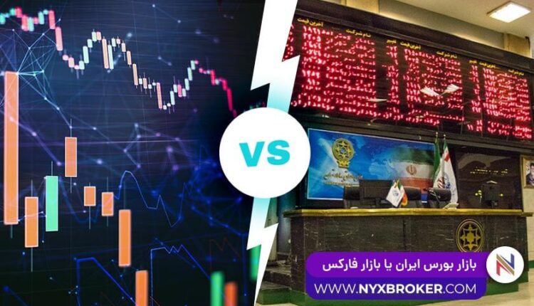 بازار بورس ایران یا بازار فارکس