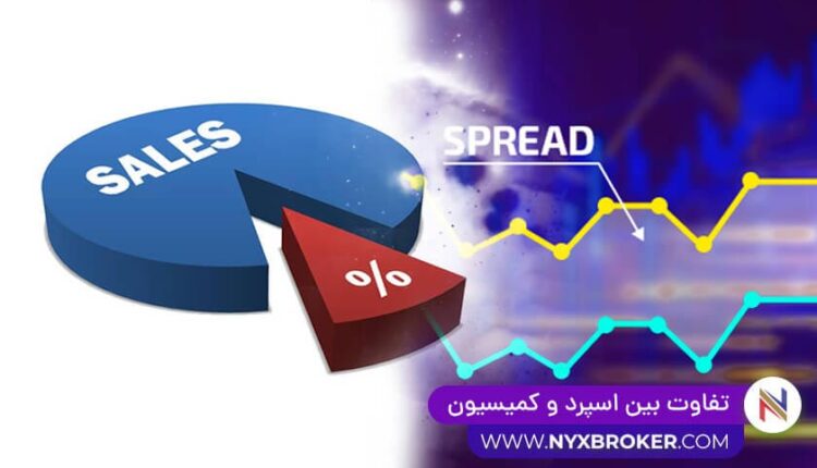 تفاوت بین کمیسیون و اسپرد