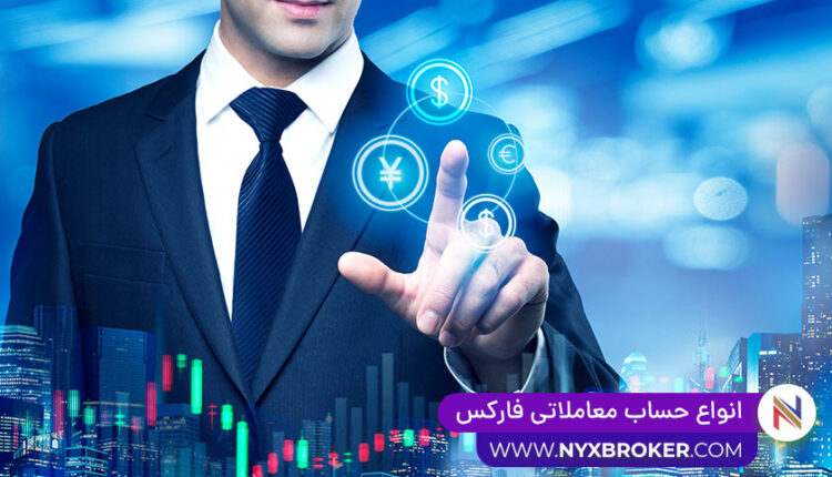 انواع حساب های معاملاتی