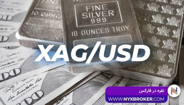 نقره در فارکس -بروکر نیکس