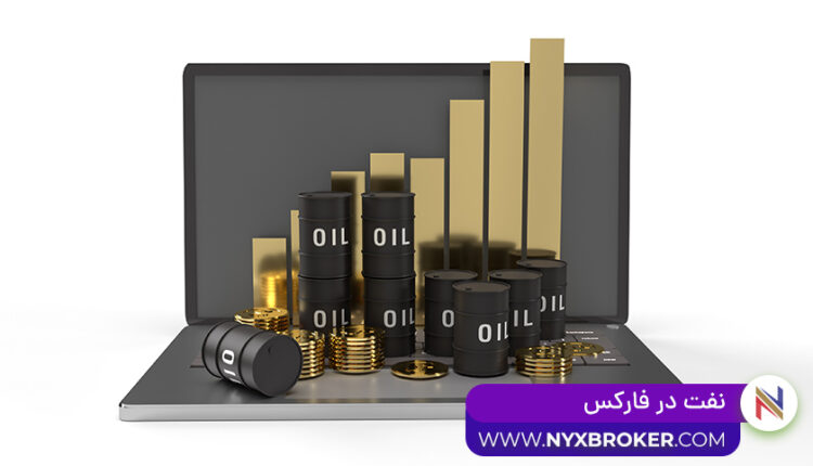 نفت در فارکس -بروکر نیکس -نمودار نفت -قیمت نفت