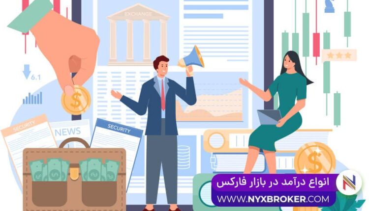 انواع درآمد در فارکس