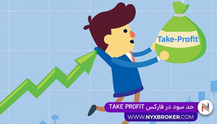 حد سود در فارکس take profit