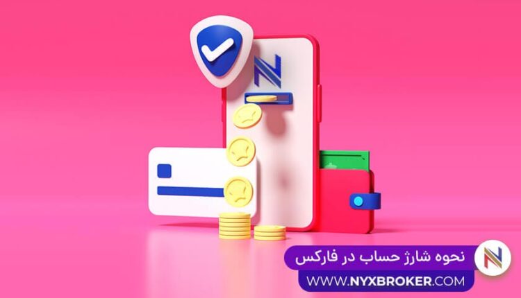 شارژ حساب فارکس