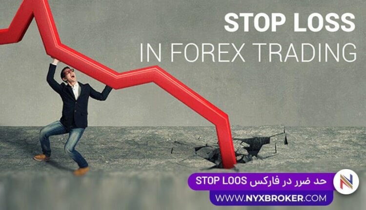 حد ضرر در فارکس