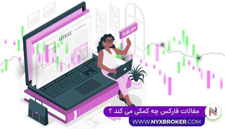 مقالات فارکس