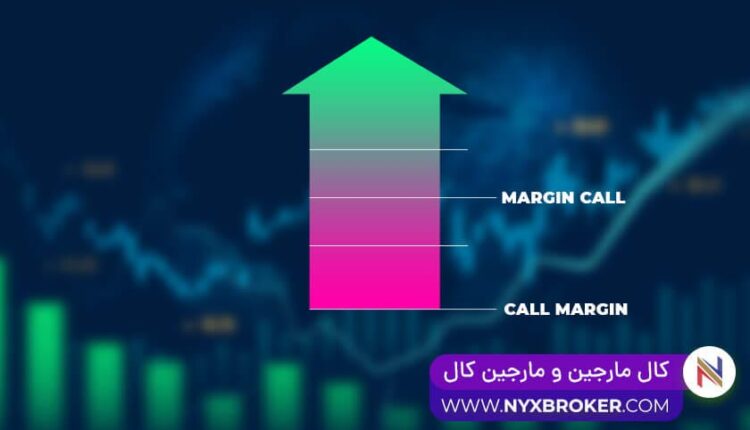 کال مارجین یا مارجین کال