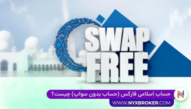 حساب اسلامی بدون سواپ