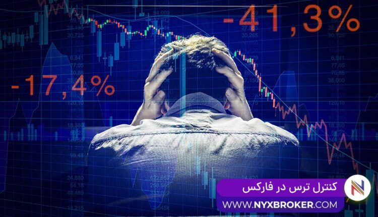 کنترل ترس در فارکس