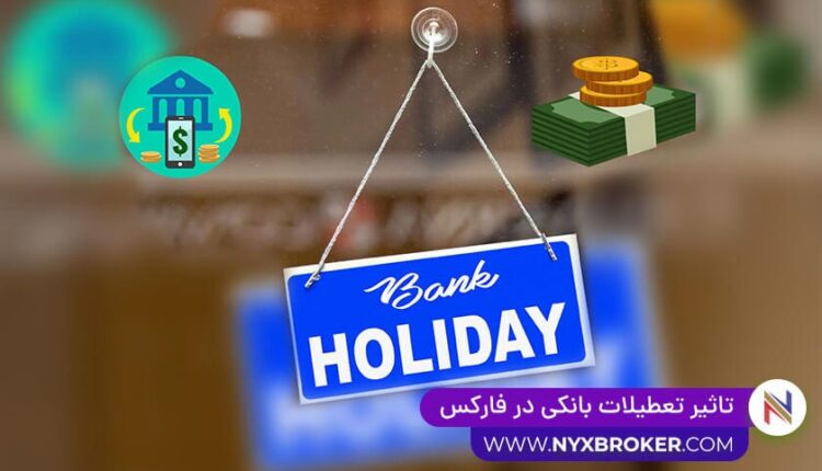 تعطیلات بانکی در فارکس