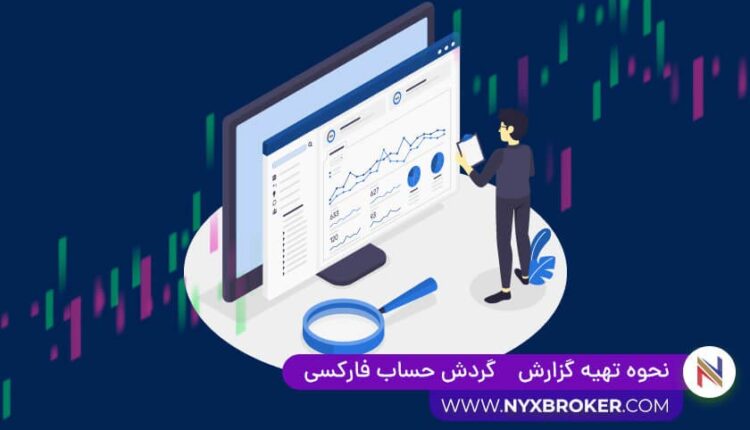 استیدمنت حساب فارکس