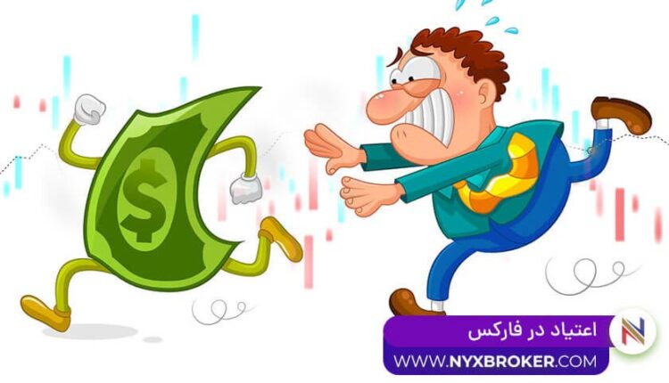 اعتیاد در فارکس