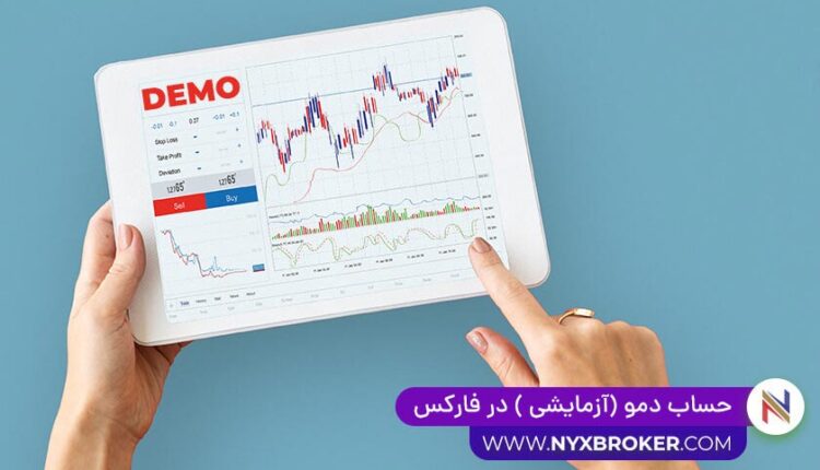 حساب دمو آزمایشی