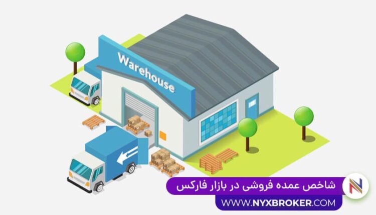 شاخص عمده فروشی