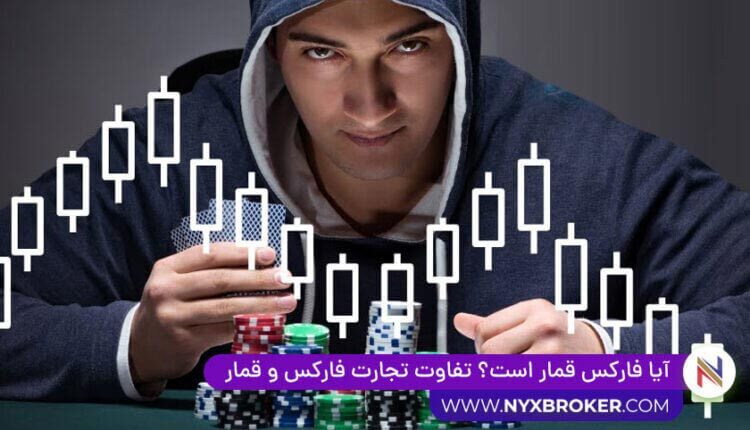 آیا فارکس قمار است