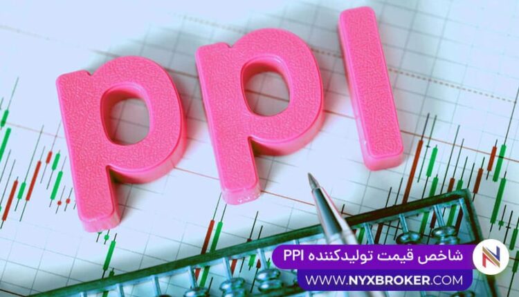 شاخص قیمت تولیدکننده