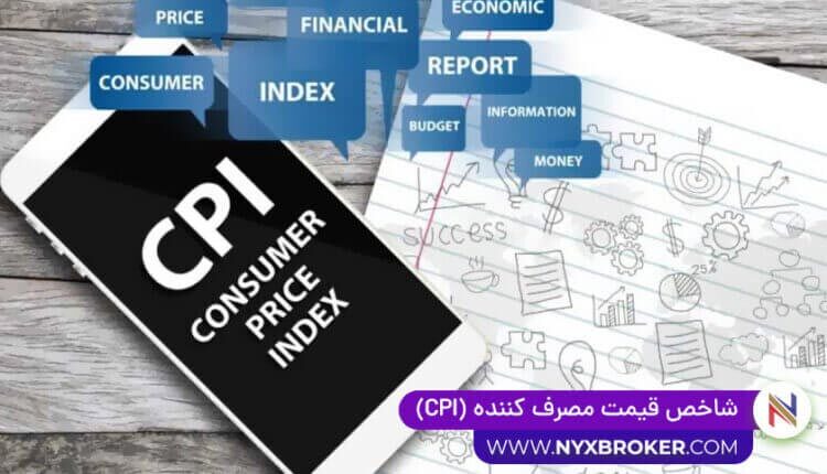 شاخص قیمت مصرف کننده CPI