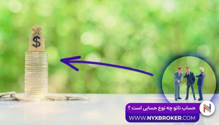 حساب نانو بروکر نیکس