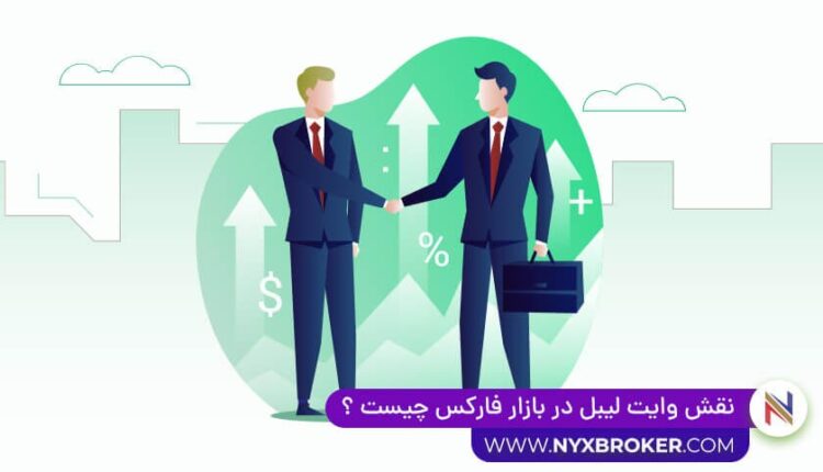 وایت لیبل در فارکس