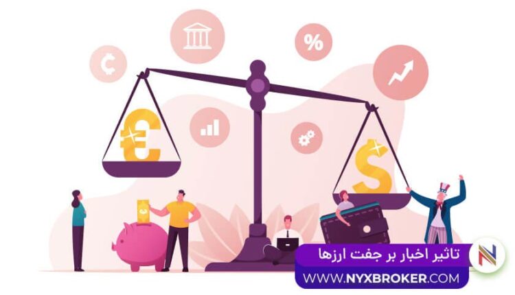 تاثیر اخبار بر جفت ارزها