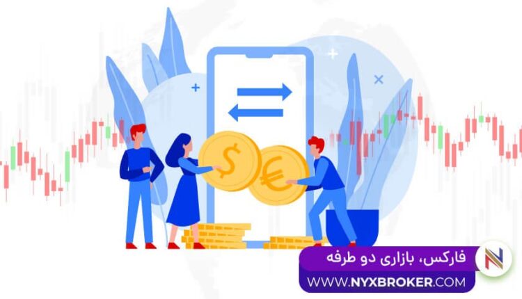 فارکس بازار دو طرفه