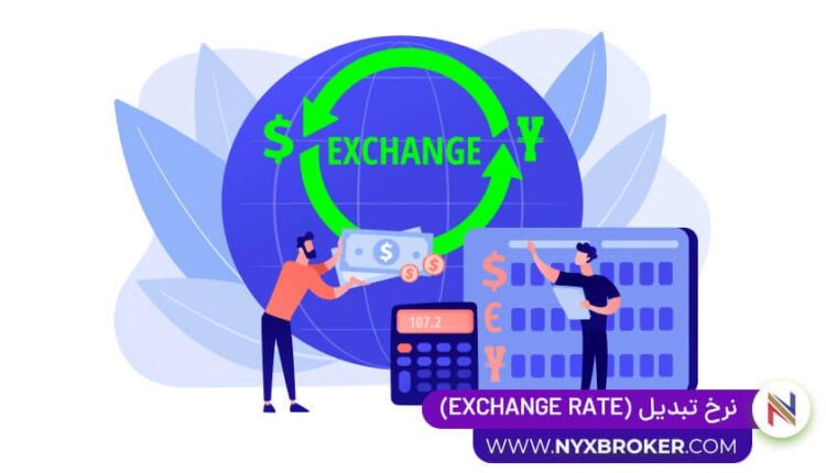 نرخ تبدیل در فارکس