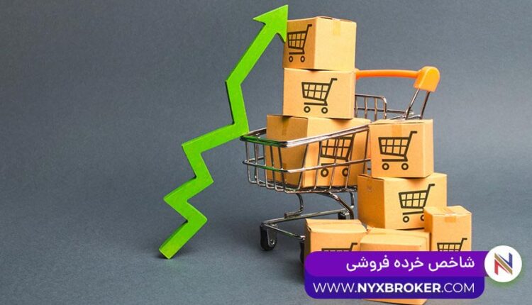 شاخص خرده فروشی