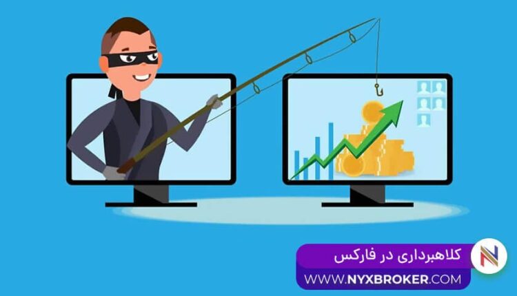 کلاهبرداری در فارکس
