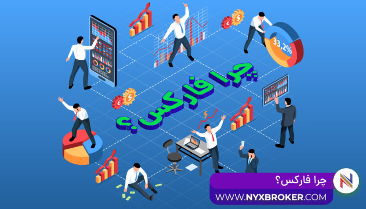 چرا فارکس