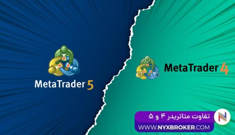 تفاوت بین متاتریدر 4و5