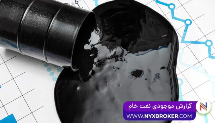 موجودی نفت خام