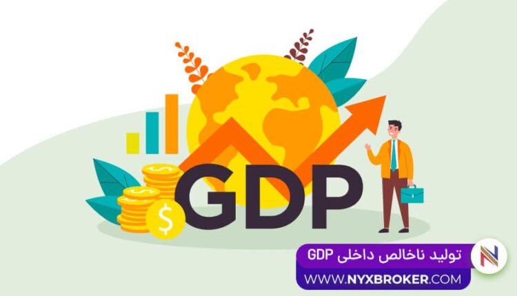 تولید ناخالص داخلی GDP