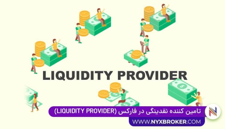 تامین کننده نقدینگی در فارکس