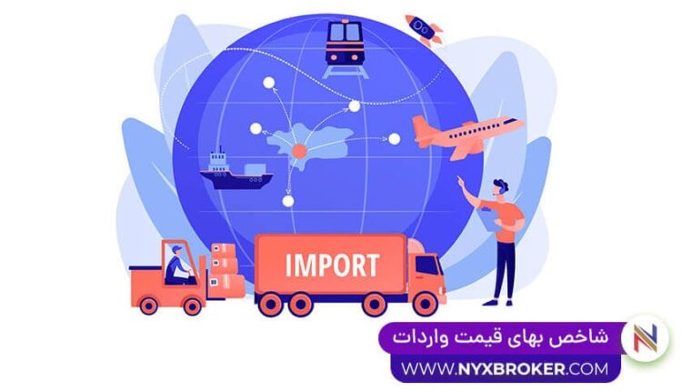شاخص قیمت واردات