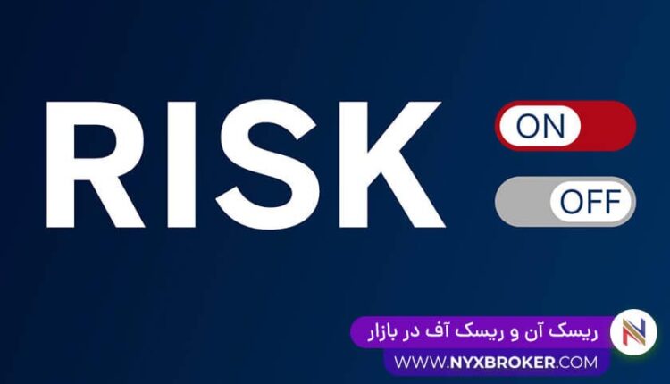 ریسک آن و ریسک آف