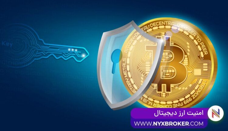 امنیت ارز دیجیتال