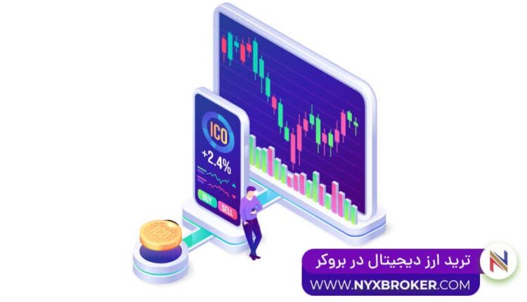 تریدر ارز دجیتال دربروکر