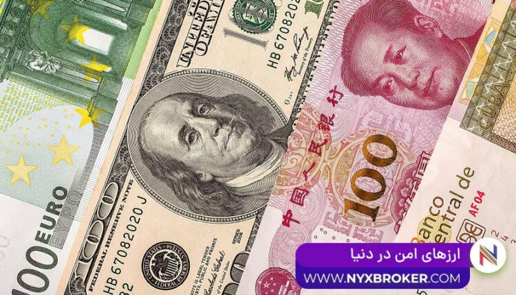 ارزهای امن دنیا