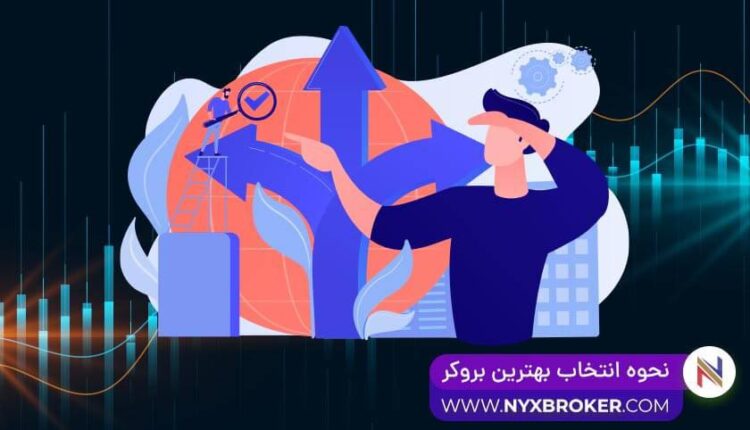 نحوه انتخاب بهترین بروکر