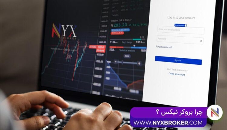 چرا بروکر نیکس را انتخاب کنیم