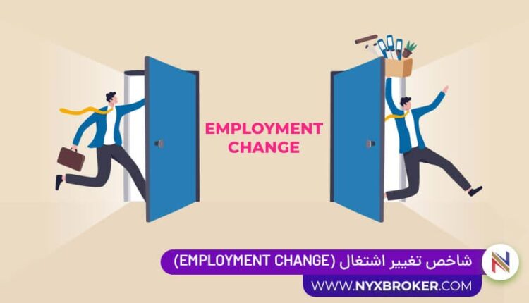 شاخص تغییر اشتغال